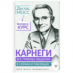 Карнеги. Все приемы общения в схемах и таблицах. Экспресс-курс