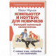 Компьютер и ноутбук для новичков. Большой понятный самоучитель. С самых азов, подробно