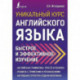 Уникальный курс английского языка. Быстрое и эффективное изучение