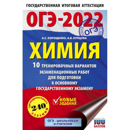 ОГЭ-2022. Химия. 10 тренировочных вариантов экзаменационных работ для подготовки к основному государственному экзамену