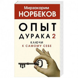 Опыт дурака 2. Ключи к самому себе