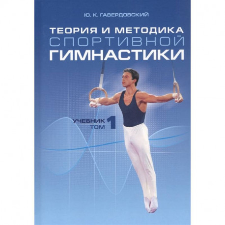 Теория и методика спортивной гимнастики т1