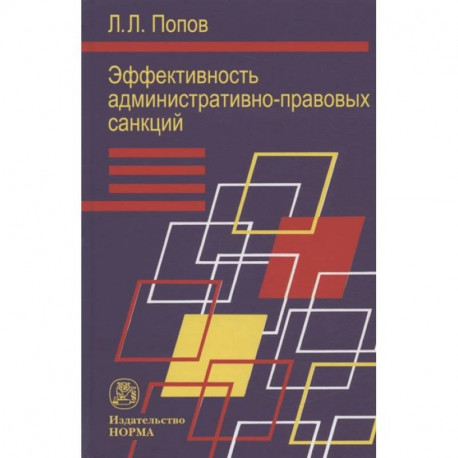 Эффективность админ.-правовых санкций