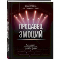 Продавец эмоций. Как создать и спродюсировать громкий проект