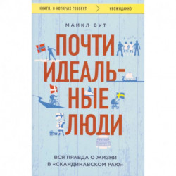 Почти идеальные люди. Вся правда о жизни в 'Скандинавском раю'