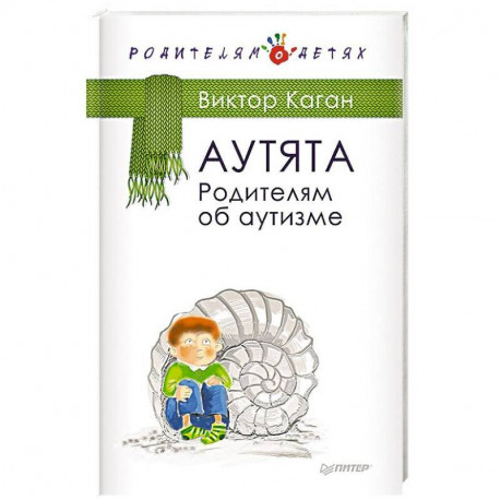 Аутята. Родителям об аутизме