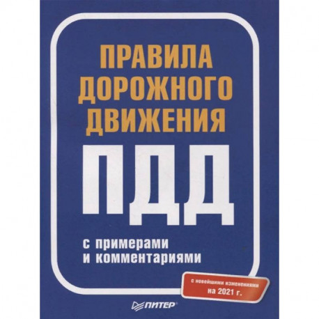 Правила дорожного движения 2021 с примерами и комментариями. С новейшими изменениями на 2021 г.