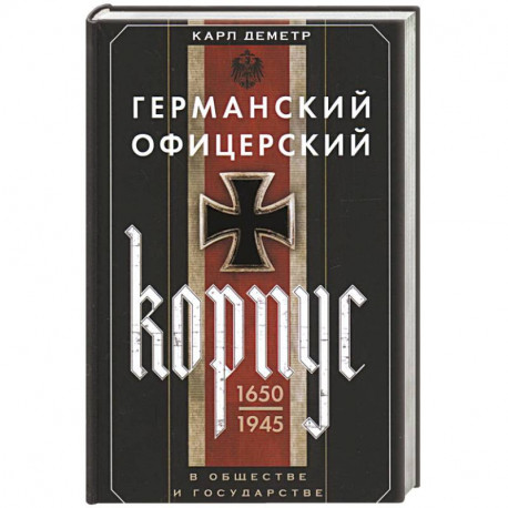 Германский офицерский корпус в обществе и государстве. 1650—1945 гг.