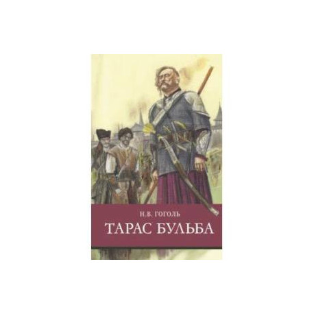Тарас Бульба
