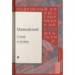 Стихи  и поэмы. Подробный иллюстрированный комментарий к избранным произведениям