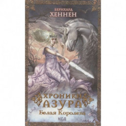 Хроники Азура. Книга 2. Белая королева