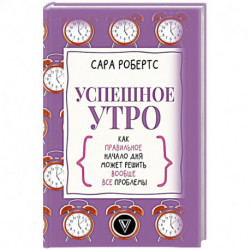 Успешное утро: как правильное начало дня может решить вообще все проблемы