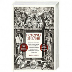История Библии. Где и как появились библейские тексты, зачем они были написаны и какую сыграли роль в мировой истории и