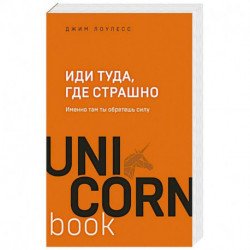 Иди туда, где страшно. Именно там ты обретешь силу