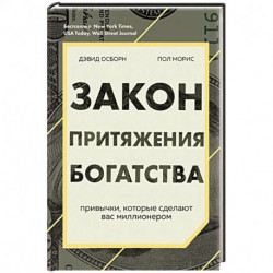 Закон притяжения богатства. Привычки, которые сделают вас миллионером