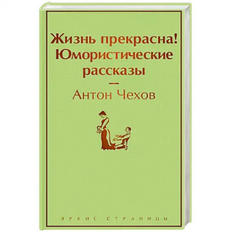 Жизнь прекрасна! Юмористические рассказы