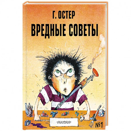 Вредные советы - 1