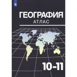 География. 10-11 классы. Атлас