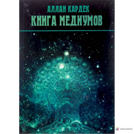 Книга медиумов (2923). Кардек Аллан