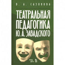 Театральная педагогика Ю. А. Завадского. Учебное пособие