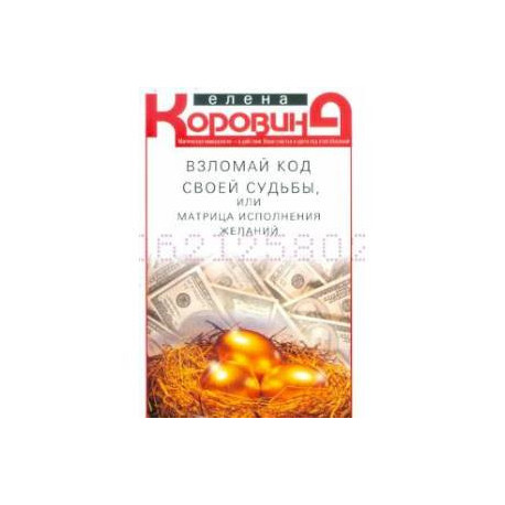 Взломай код своей судьбы