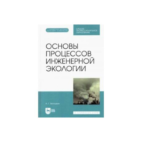 Основы процессов инженерной экологии. СПО