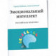 Эмоциональный интеллект. Российская практика