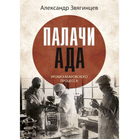 Палачи ада. Уроки Хабаровского процесса