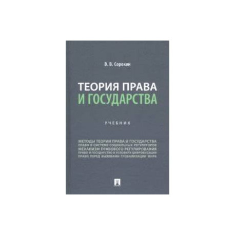 Теория права и государства. Учебник