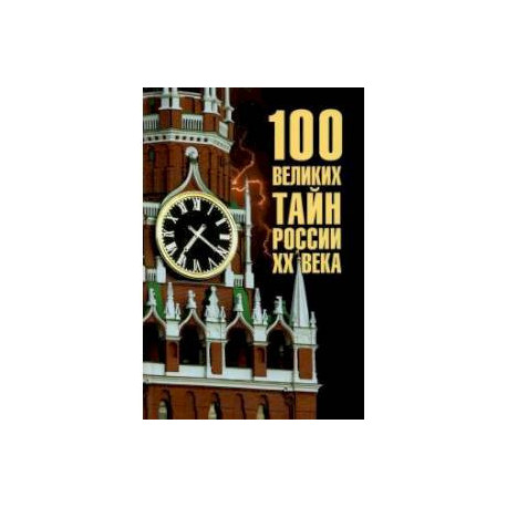 100 великих тайн России  ХХ  века