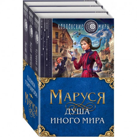 Маруся. Душа иного мира. Комплект из 3-х книг