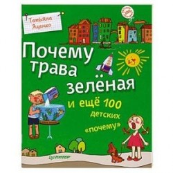 Почему трава зелёная и ещё 100 детских «почему»