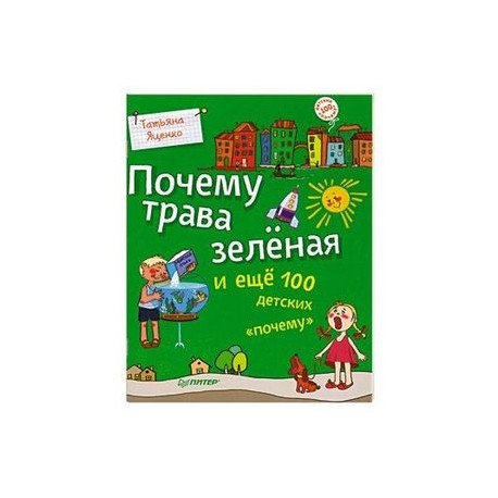 Почему трава зелёная и ещё 100 детских «почему»