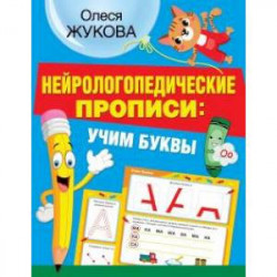 Нейрологопедические прописи. Учим буквы