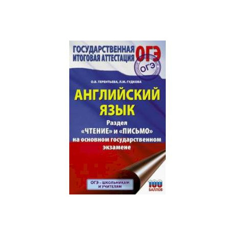 ОГЭ. Английский язык. Раздел «Чтение» и «Письмо» на основном государственном экзамене