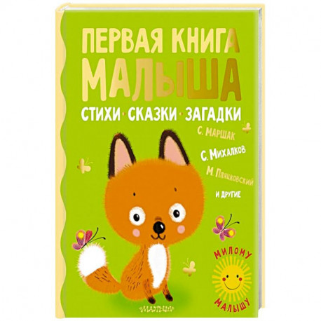 Первая книга малыша. Стихи, сказки, загадки