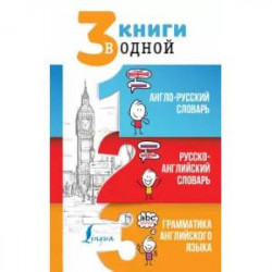 3 книги в одной. Англо-русский словарь. Русско-английский словарь. Грамматика английского языка