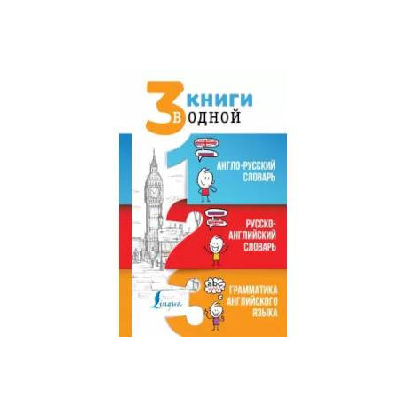 3 книги в одной. Англо-русский словарь. Русско-английский словарь. Грамматика английского языка