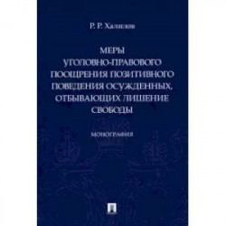 Меры уголовно-правового поощрения позитивного поведения осужденных, отбывающих лишение свобобы