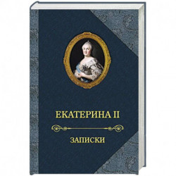 Екатерина II.Записки