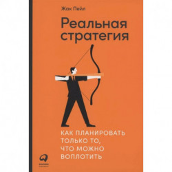 Реальная стратегия: Как планировать только то, что можно воплотить