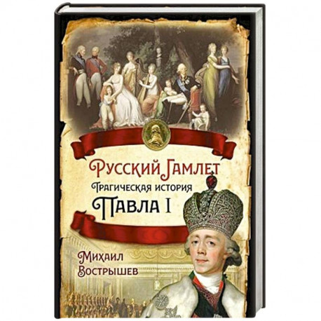 Русский Гамлет. Трагическая история Павла I