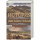 История Афганистана. С древнейших времен до учреждения королевской монархии