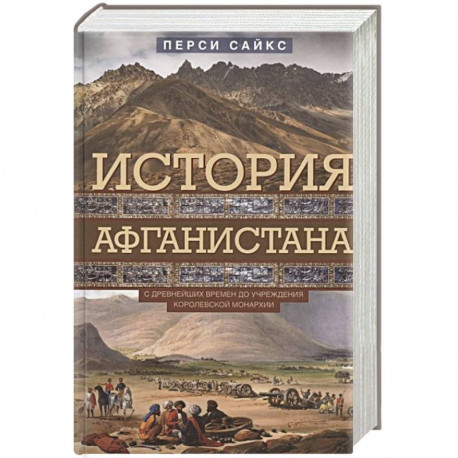 История Афганистана. С древнейших времен до учреждения королевской монархии