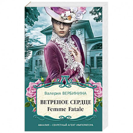 Ветреное сердце Femme Fatale