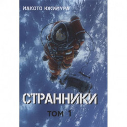 Странники. Том 1