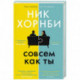 Совсем как ты