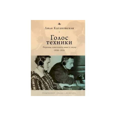 Голос техники.Переход советского кино к звуку 1928-1935