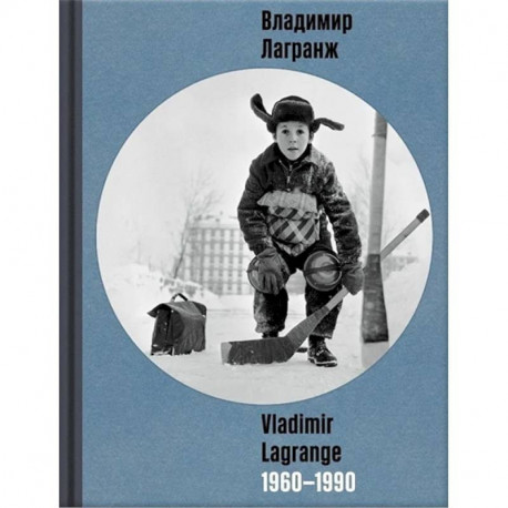 Владимир Лагранж 1960-1990