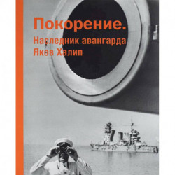 Покорение. Наследник авангарда Яков Халип